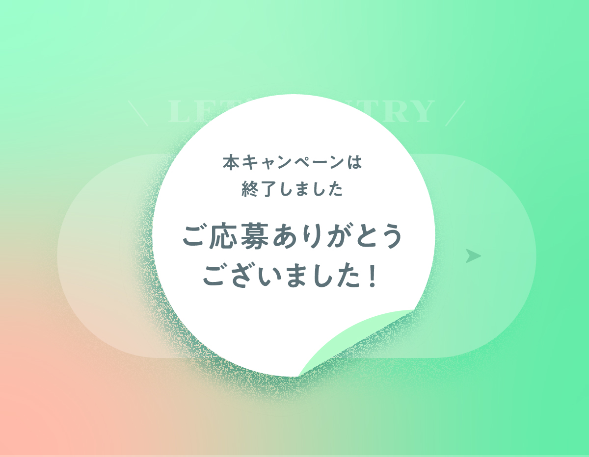 キャンペーンは終了しました。ご応募ありがとうございました!