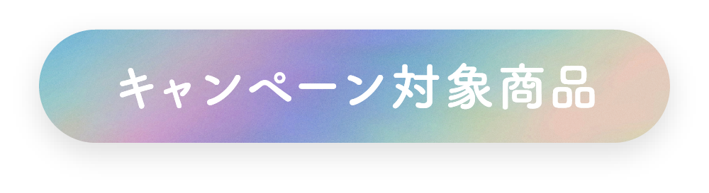 キャンペーン対象商品