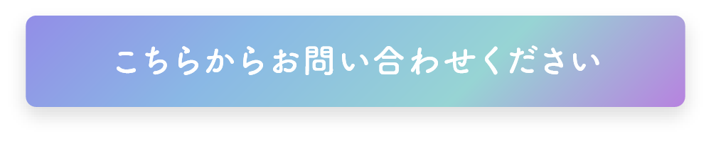 こちらからお問い合わせください