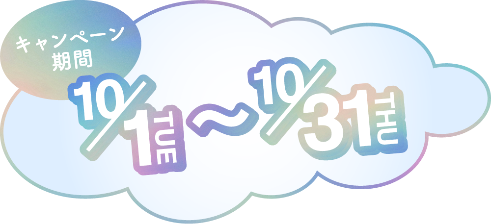 キャンペーン期間10/1TUE〜10/31THU