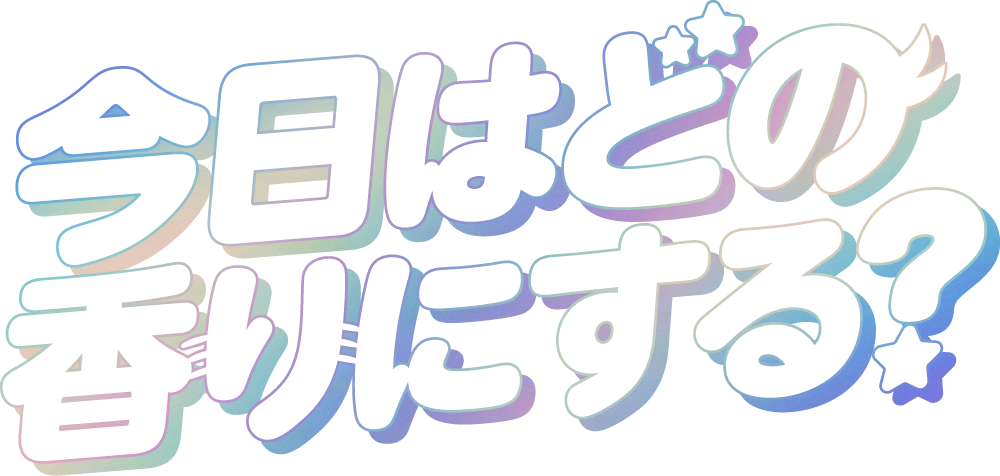 今日はどの香りにする？