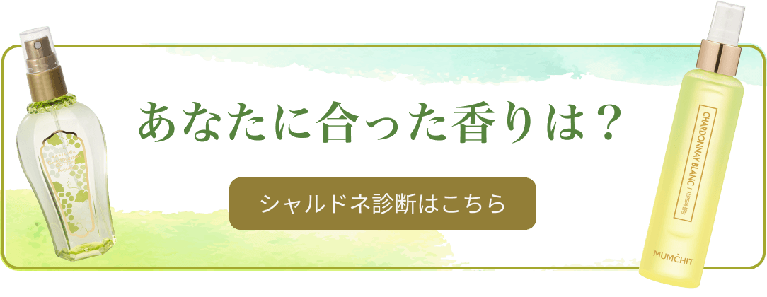 あなたにあった香りは？シャルドネ診断はこちら