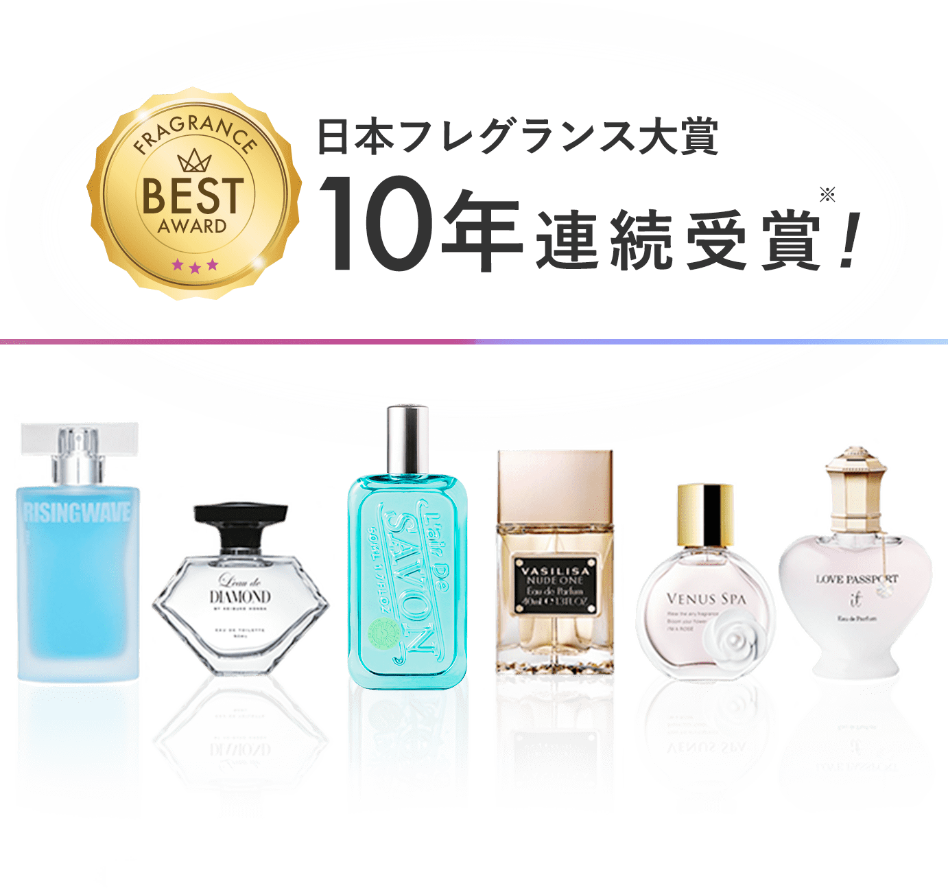 日本フレグランス大賞 10年連続受賞！※