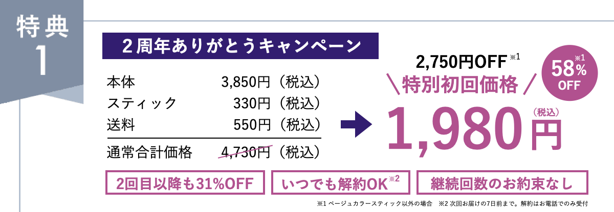 特典1 初回からずっと31％OFF※ 税込3,273円