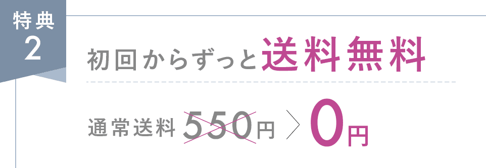 特典2 初回からずっと送料無料 0円