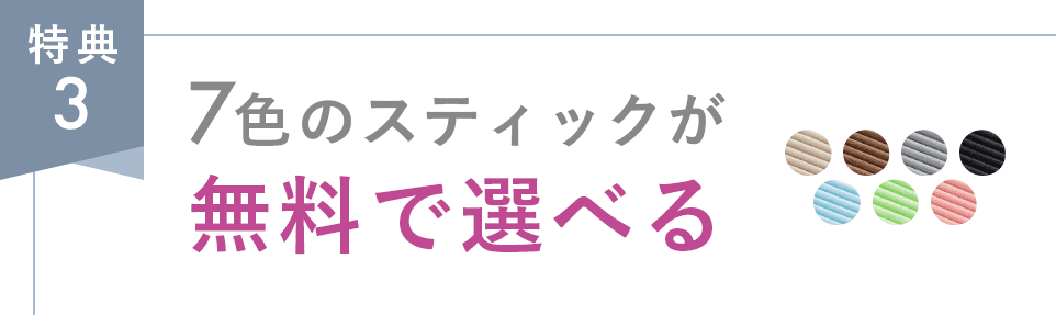 特典3 7色のスティックが無料で選べる