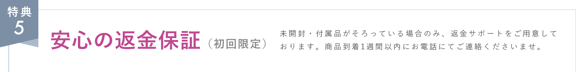 特典5 安心の返金保証(初回限定)