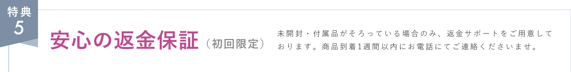 特典5 安心の返金保証（初回限定）