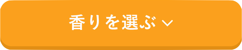 香りを選ぶ