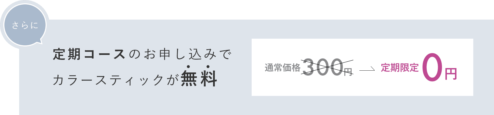 さらに定期コースのお申し込みでカラースティックが無料。期間限定0円