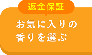 返金補償 お気に入りの香りを選ぶ