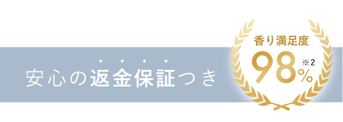 安心の返金保証付き 香り満足度98% ※2