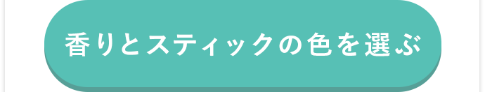 香りとスティックの色を選ぶ