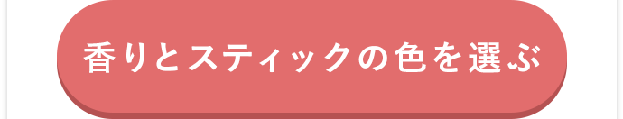 香りとスティックの色を選ぶ