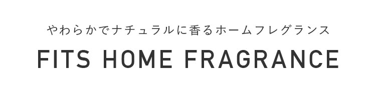 やわらかでナチュラルに香るホームフレグランス FITS HOME FRAGRANCE