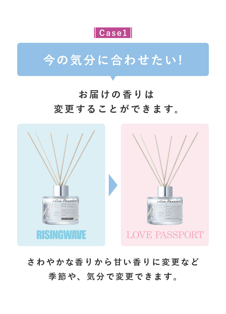 Case1 今の気分に合わせたい！