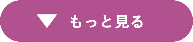 もっと見る