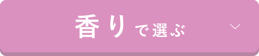 香りで選ぶ