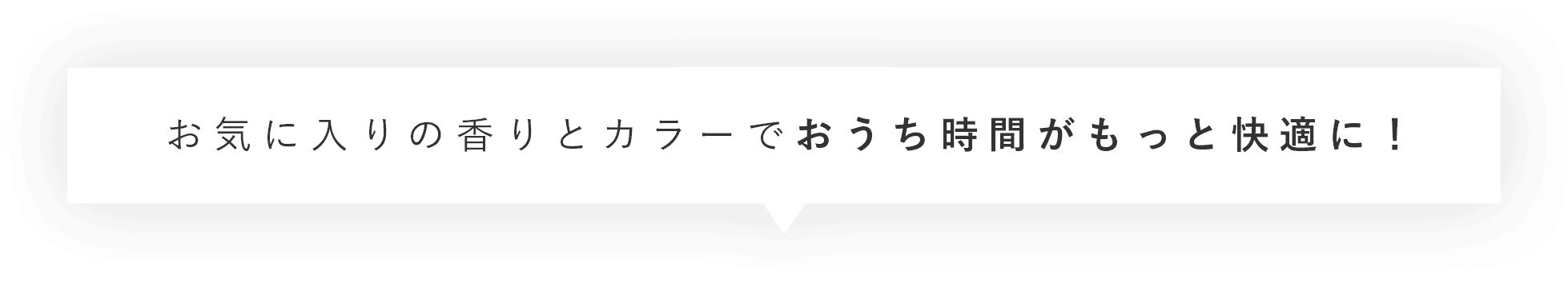 お気に入りの香りとカラーでおうちの時間がもっと快適に！