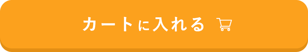 カートへ入れる