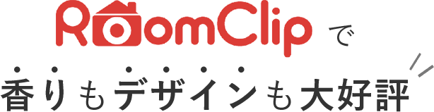 RoomClipで香りもデザインも大好評