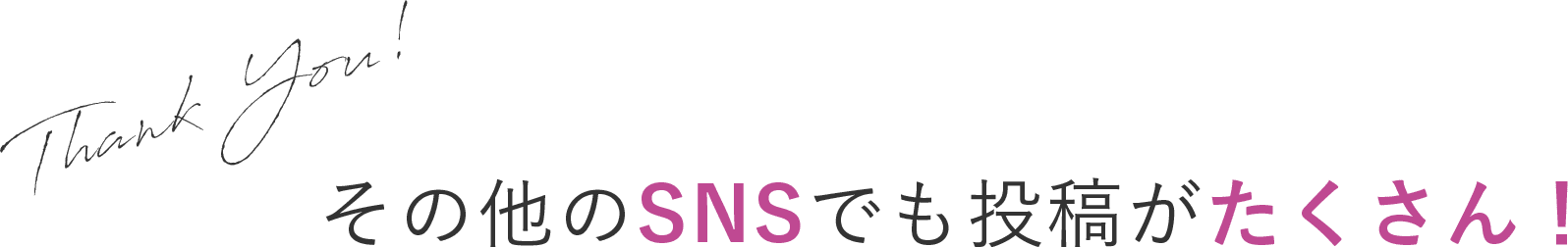 その他のSNSでも投稿がたくさん