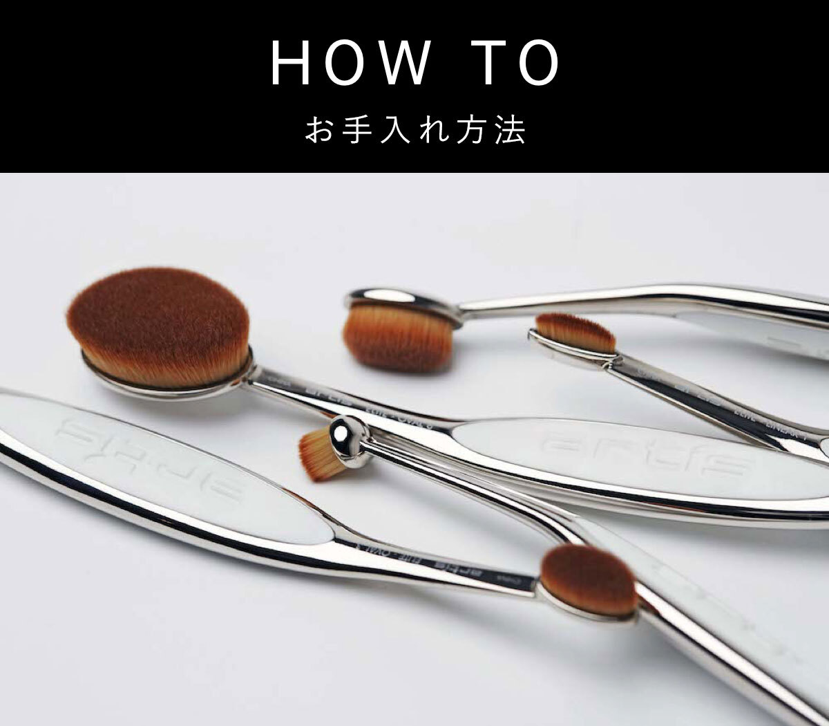HOW TO 〜使い方〜 