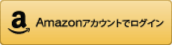 Amazonアカウントでログイン