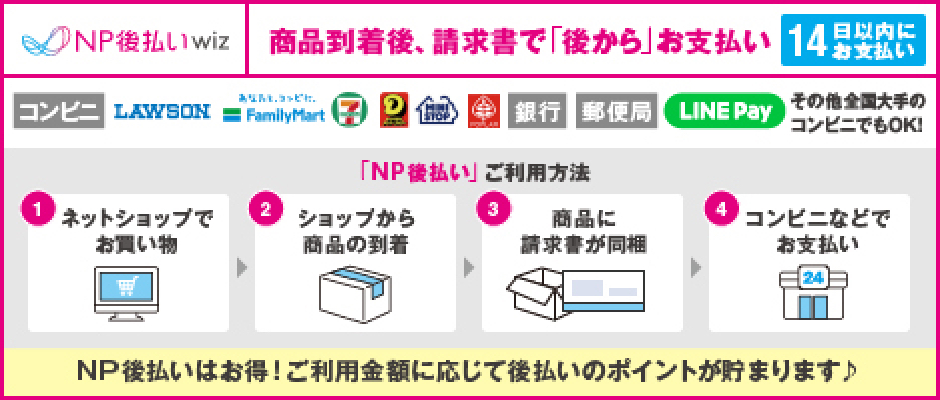NP後払いwiz(コンビニ・郵便局・銀行・LINE Pay)