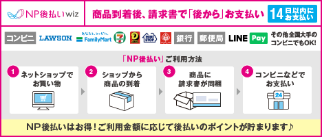 NP後払いwiz（コンビニ・郵便局・銀行・LINE Pay）