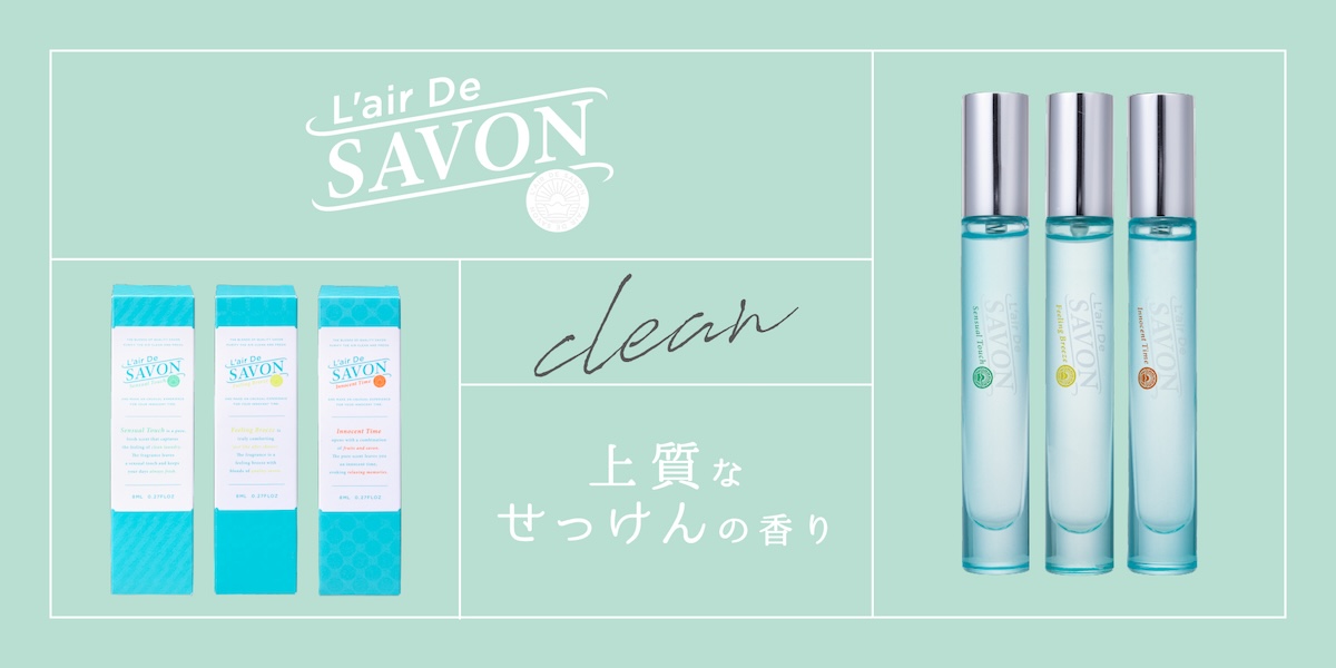 L'air De SAVON 上質なせっけんの香り