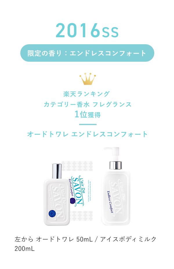 2016SS 限定の香り:エンドレスコンフォート