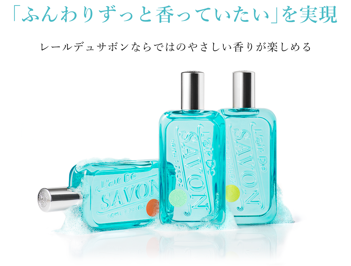 公式》L'air De SAVON（レールデュサボン）｜人気の秘密｜フィッツオンラインストア