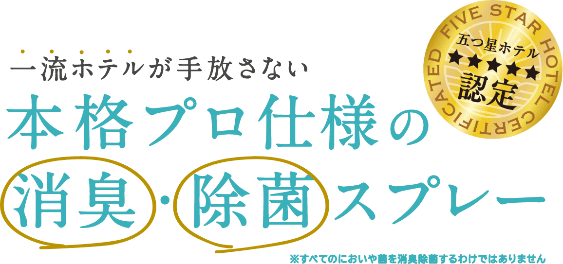 本格プロ仕様の消臭・除菌スプレー