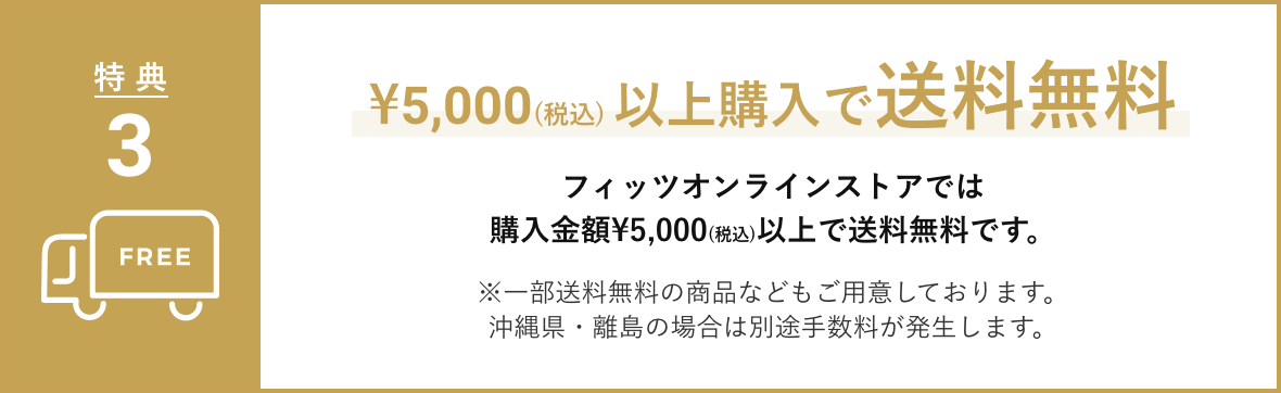 ¥5,000(税込) 以上購入で送料無料