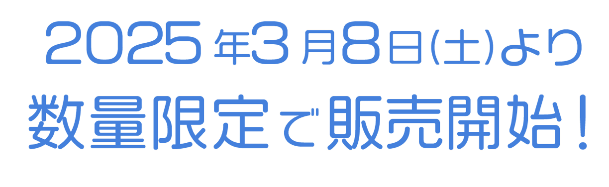 2025年3月8日（土）より数量限定で販売開始！