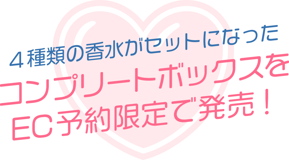 4種類の香水がセットになったコンプリートボックスをEC予約限定で発売！