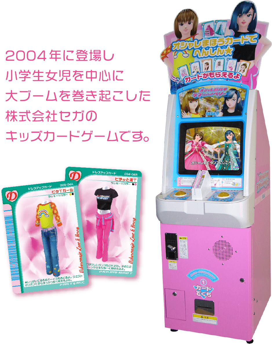 2004 年に登場し小学生女児を中心に大ブームを巻き起こした株式会社セガのキッズカードゲームです。