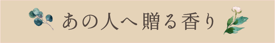 あの人へ贈る香り