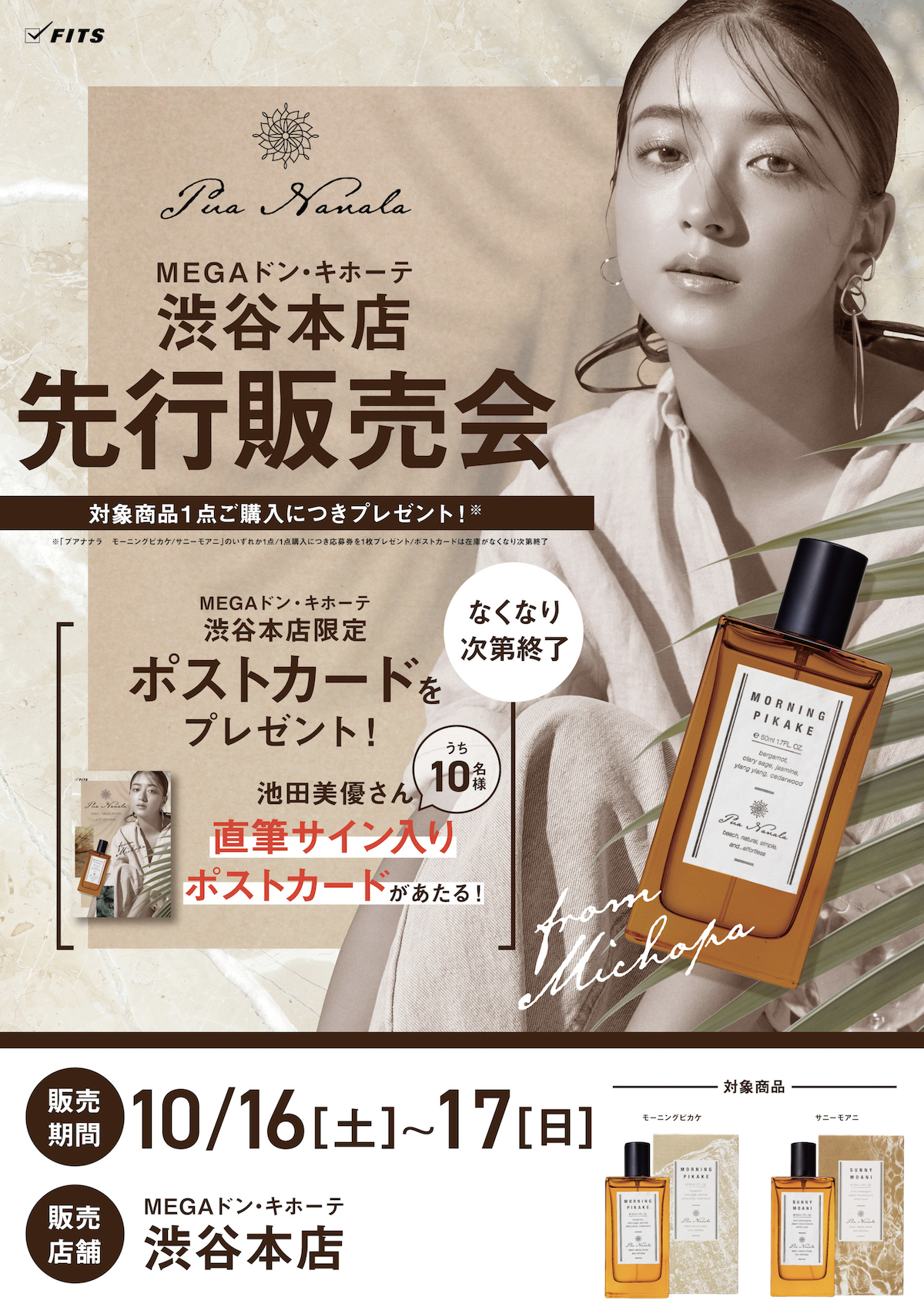 池田美優さんプロデュース香水ブランド プア ナナラ新登場 抽選で30名様 オンラインイベントにご招待