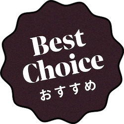Best Choice おすすめ