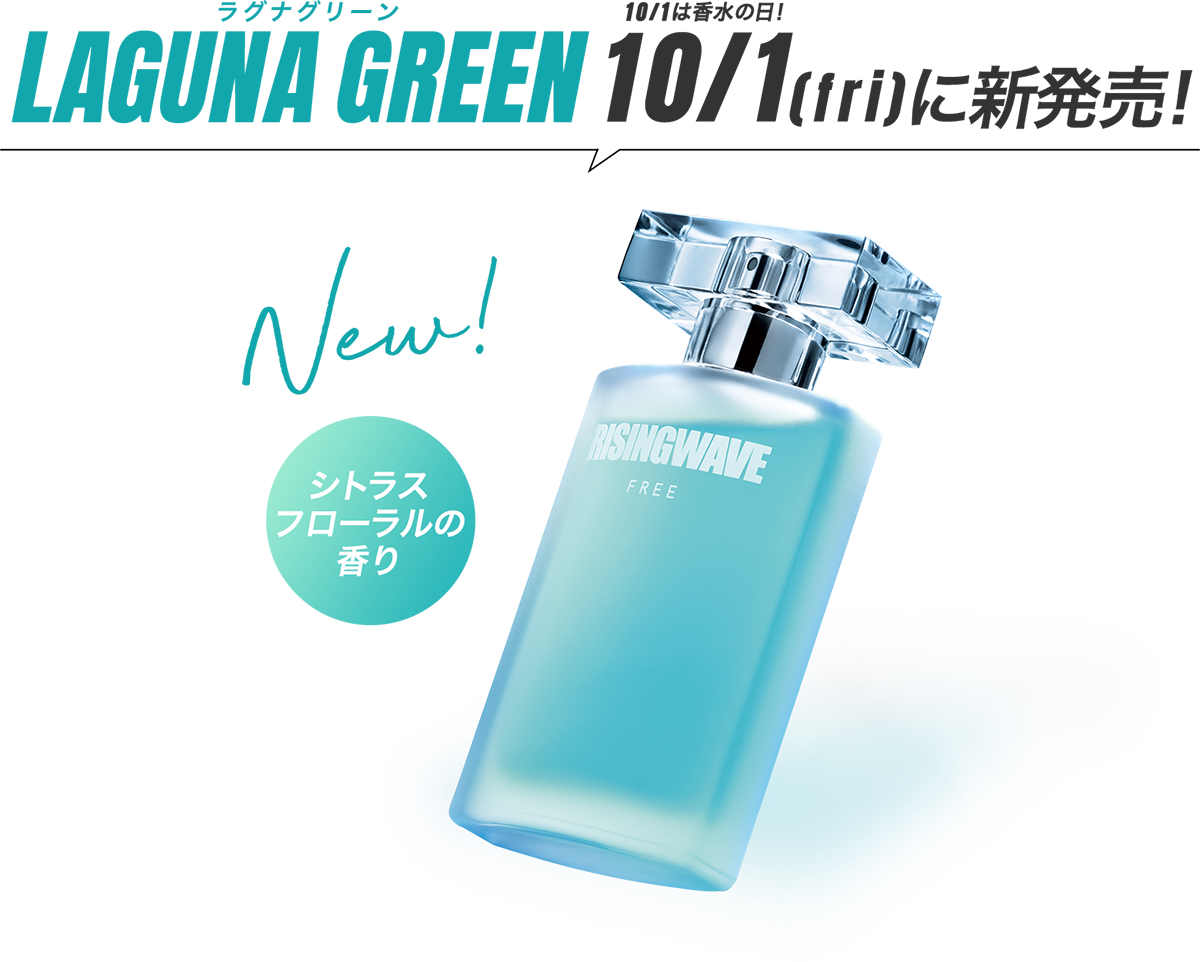 LAGUNA GREEN ラグナグリーン シトラスフローラルの香り 10/1(fri)に新発売！