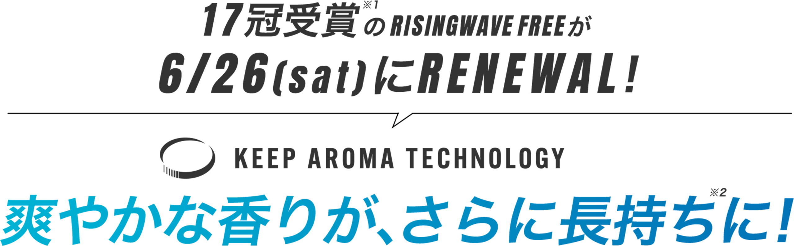 爽やかな香りが、さらに長持ちに!