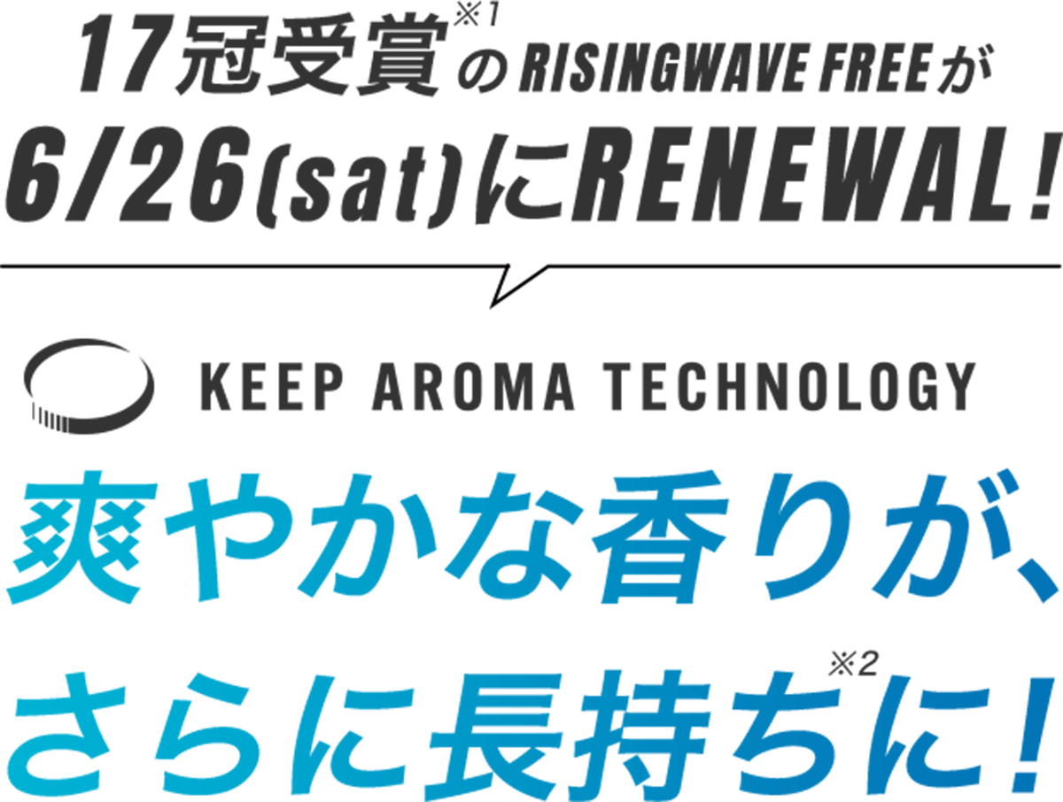 爽やかな香りが、さらに長持ちに!
