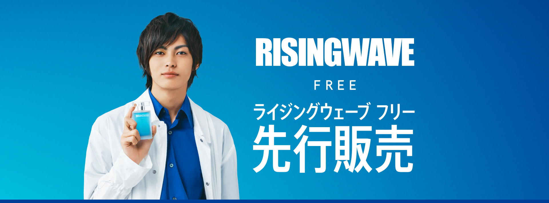 ライジングウェーブ フリー 先行販売