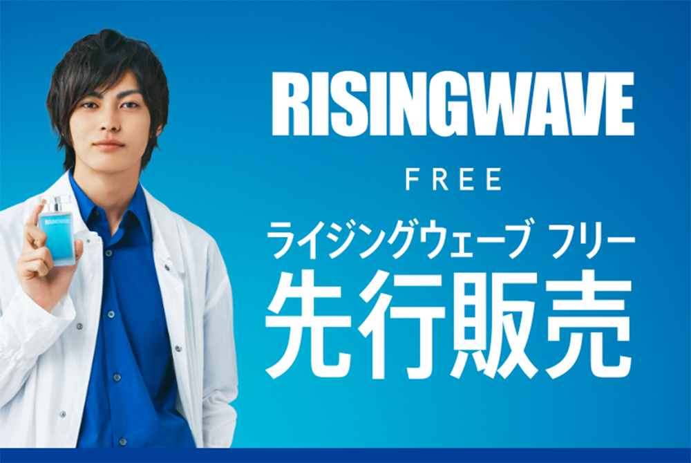 ライジングウェーブ フリー 先行販売