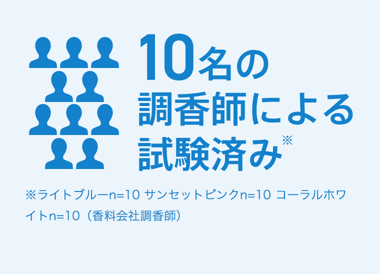 10名の調香師による試験済み