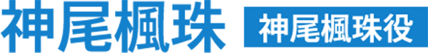神尾楓珠