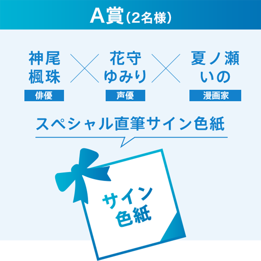 A賞 スペシャル直筆サイン色紙