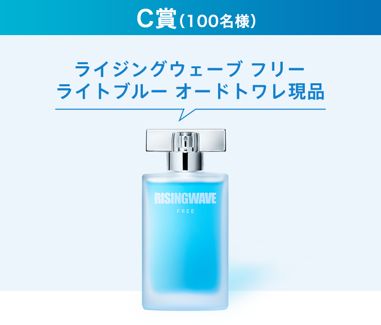 ライジングウェーブ フリー ライトブルー オードトワレ現品
